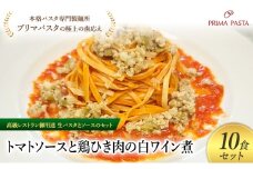 パスタ 高級レストラン御用達の生パスタとソースのセット「トマトソースと鶏ひき肉の白ワイン煮　10食セット」　～本格パスタ専門製麺所「プリマパスタ」の極上の歯ごたえ～ 【TM-THI1101-10】 [№5689-2035]