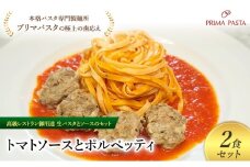 パスタ 高級レストラン御用達の生パスタとソースのセット「トマトソースとポルペッティ　2食セット」　～本格パスタ専門製麺所「プリマパスタ」の極上の歯ごたえ～ 【TM-PLP1101-2】 [№5689-2036]