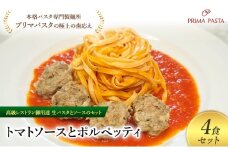 パスタ 高級レストラン御用達の生パスタとソースのセット「トマトソースとポルペッティ　4食セット」　～本格パスタ専門製麺所「プリマパスタ」の極上の歯ごたえ～ 【TM-PLP1101-4】 [№5689-2037]