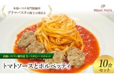 パスタ 高級レストラン御用達の生パスタとソースのセット「トマトソースとポルペッティ　10食セット」　～本格パスタ専門製麺所「プリマパスタ」の極上の歯ごたえ～ 【TM-PLP1101-10】 [№5689-2040]