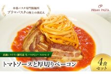 パスタ 高級レストラン御用達の生パスタとソースのセット「トマトソースと厚切りベーコン　4食セット」　～本格パスタ専門製麺所「プリマパスタ」の極上の歯ごたえ～ 【TM-AGB1101-4】 [№5689-2042]