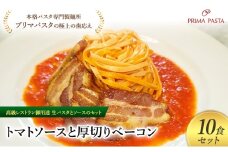パスタ 高級レストラン御用達の生パスタとソースのセット「トマトソースと厚切りベーコン　10食セット」　～本格パスタ専門製麺所「プリマパスタ」の極上の歯ごたえ～ 【TM-AGB1101-10】 [№5689-2045]