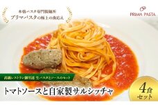 パスタ 高級レストラン御用達の生パスタとソースのセット「トマトソースと自家製サルシッチャ　4食セット」　～本格パスタ専門製麺所「プリマパスタ」の極上の歯ごたえ～ 【TM-SAL1101-4】 [№5689-2047]