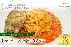パスタ 高級レストラン御用達の生パスタとソースのセット「トマトソースと骨付きチキン　2食セット」　～本格パスタ専門製麺所「プリマパスタ」の極上の歯ごたえ～ 【TM-HCN1101-2】 [№5689-2051]