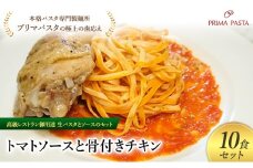 パスタ 高級レストラン御用達の生パスタとソースのセット「トマトソースと骨付きチキン　10食セット」　～本格パスタ専門製麺所「プリマパスタ」の極上の歯ごたえ～ 【TM-HCN1101-10】 [№5689-2055]