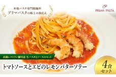 パスタ 高級レストラン御用達の生パスタとソースのセット「トマトソースとエビのレモンバターソテー　4食セット」　～本格パスタ専門製麺所「プリマパスタ」の極上の歯ごたえ～ 【TM-EBL1101-4】 [№5689-2057]