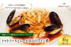 パスタ 高級レストラン御用達の生パスタとソースのセット「トマトソースとムール貝の白ワイン煮　6食セット」　～本格パスタ専門製麺所「プリマパスタ」の極上の歯ごたえ～ 【TM-COZ1101-6】 [№5689-2063]