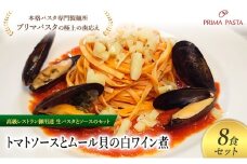 パスタ 高級レストラン御用達の生パスタとソースのセット「トマトソースとムール貝の白ワイン煮　8食セット」　～本格パスタ専門製麺所「プリマパスタ」の極上の歯ごたえ～ 【TM-COZ1101-8】 [№5689-2064]