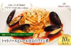 パスタ 高級レストラン御用達の生パスタとソースのセット「トマトソースとムール貝の白ワイン煮　10食セット」　～本格パスタ専門製麺所「プリマパスタ」の極上の歯ごたえ～ 【TM-COZ1101-10】 [№5689-2065]