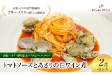パスタ 高級レストラン御用達の生パスタとソースのセット「トマトソースとあさりの白ワイン煮　2食セット」　～本格パスタ専門製麺所「プリマパスタ」の極上の歯ごたえ～ 【TM-ASL1101-2】 [№5689-2066]