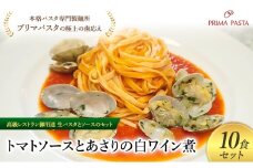 パスタ 高級レストラン御用達の生パスタとソースのセット「トマトソースとあさりの白ワイン煮　10食セット」　～本格パスタ専門製麺所「プリマパスタ」の極上の歯ごたえ～ 【TM-ASL1101-10】 [№5689-2070]
