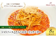 パスタ 高級レストラン御用達の生パスタとソースのセット「トマトソースとたらこのガーリックバター　8食セット」　～本格パスタ専門製麺所「プリマパスタ」の極上の歯ごたえ～ 【TM-TRG1101-8】 [№5689-2074]