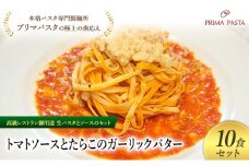 パスタ 高級レストラン御用達の生パスタとソースのセット「トマトソースとたらこのガーリックバター　10食セット」　～本格パスタ専門製麺所「プリマパスタ」の極上の歯ごたえ～ 【TM-TRG1101-10】 [№5689-2075]
