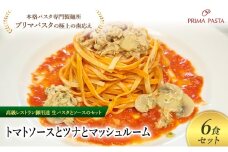 パスタ 高級レストラン御用達の生パスタとソースのセット「トマトソースとツナとマッシュルーム　6食セット」　～本格パスタ専門製麺所「プリマパスタ」の極上の歯ごたえ～ 【TM-TMS1101-6】 [№5689-2078]
