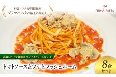 パスタ 高級レストラン御用達の生パスタとソースのセット「トマトソースとツナとマッシュルーム　8食セット」　～本格パスタ専門製麺所「プリマパスタ」の極上の歯ごたえ～ 【TM-TMS1101-8】 [№5689-2079]