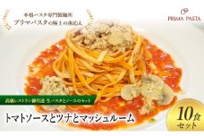 パスタ 高級レストラン御用達の生パスタとソースのセット「トマトソースとツナとマッシュルーム　10食セット」　～本格パスタ専門製麺所「プリマパスタ」の極上の歯ごたえ～ 【TM-TMS1101-10】 [№5689-2080]