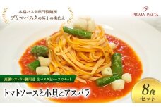 パスタ 高級レストラン御用達の生パスタとソースのセット「トマトソースと小貝とアスパラ　8食セット」　～本格パスタ専門製麺所「プリマパスタ」の極上の歯ごたえ～ 【TM-KGA1101-8】 [№5689-2084]
