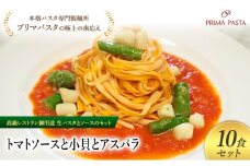 パスタ 高級レストラン御用達の生パスタとソースのセット「トマトソースと小貝とアスパラ　10食セット」　～本格パスタ専門製麺所「プリマパスタ」の極上の歯ごたえ～ 【TM-KGA1101-10】 [№5689-2085]