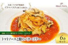 パスタ 高級レストラン御用達の生パスタとソースのセット「トマトソースと鮑のバターソテー　6食セット」　～本格パスタ専門製麺所「プリマパスタ」の極上の歯ごたえ～ 【TM-AWB1101-6】 タリオリーニ [№5689-2088]