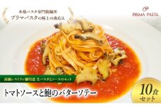 パスタ 高級レストラン御用達の生パスタとソースのセット「トマトソースと鮑のバターソテー　10食セット」　～本格パスタ専門製麺所「プリマパスタ」の極上の歯ごたえ～ 【TM-AWB1101-10】 タリオリーニ [№5689-2090]