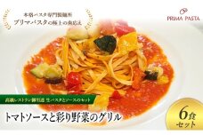 パスタ 高級レストラン御用達の生パスタとソースのセット「トマトソースと彩り野菜のグリル　6食セット」　～本格パスタ専門製麺所「プリマパスタ」の極上の歯ごたえ～ 【TM-GYS1101-6】 [№5689-2093]