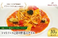 パスタ 高級レストラン御用達の生パスタとソースのセット「トマトソースと彩り野菜のグリル　10食セット」　～本格パスタ専門製麺所「プリマパスタ」の極上の歯ごたえ～ 【TM-GYS1101-10】 [№5689-2095]