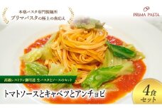 パスタ 高級レストラン御用達の生パスタとソースのセット「トマトソースとキャベツとアンチョビ　4食セット」　～本格パスタ専門製麺所「プリマパスタ」の極上の歯ごたえ～ 【TM-CAV1101-4】 [№5689-2097]