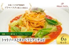パスタ 高級レストラン御用達の生パスタとソースのセット「トマトソースとキャベツとアンチョビ　6食セット」　～本格パスタ専門製麺所「プリマパスタ」の極上の歯ごたえ～ 【TM-CAV1101-6】 [№5689-2098]