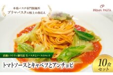 パスタ 高級レストラン御用達の生パスタとソースのセット「トマトソースとキャベツとアンチョビ　10食セット」　～本格パスタ専門製麺所「プリマパスタ」の極上の歯ごたえ～ 【TM-CAV1101-10】 [№5689-2100]