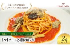 パスタ 高級レストラン御用達の生パスタとソースのセット「トマトソースと4種のキノコ　2食セット」　～本格パスタ専門製麺所「プリマパスタ」の極上の歯ごたえ～ 【TM-YKN1101-2】 [№5689-2101]