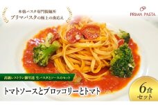 パスタ 高級レストラン御用達の生パスタとソースのセット「トマトソースとブロッコリーとトマト　6食セット」　～本格パスタ専門製麺所「プリマパスタ」の極上の歯ごたえ～ 【TM-BRT1101-6】 [№5689-2108]