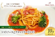 パスタ 高級レストラン御用達の生パスタとソースのセット「トマトソースとブロッコリーとトマト　10食セット」　～本格パスタ専門製麺所「プリマパスタ」の極上の歯ごたえ～ 【TM-BRT1101-10】 [№5689-2110]