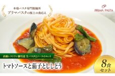 パスタ 高級レストラン御用達の生パスタとソースのセット「トマトソースと茄子とししとう　8食セット」　～本格パスタ専門製麺所「プリマパスタ」の極上の歯ごたえ～ 【TM-NAS1101-8】 [№5689-2114]