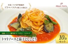 パスタ 高級レストラン御用達の生パスタとソースのセット「トマトソースと茄子とししとう　10食セット」　～本格パスタ専門製麺所「プリマパスタ」の極上の歯ごたえ～ 【TM-NAS1101-10】 [№5689-2115]