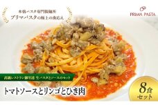パスタ 高級レストラン御用達の生パスタとソースのセット「トマトソースとリンゴとひき肉　8食セット」　～本格パスタ専門製麺所「プリマパスタ」の極上の歯ごたえ～ 【TM-RIG1101-8】 [№5689-2119]