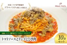 パスタ 高級レストラン御用達の生パスタとソースのセット「トマトソースとリンゴとひき肉　10食セット」　～本格パスタ専門製麺所「プリマパスタ」の極上の歯ごたえ～ 【TM-RIG1101-10】 [№5689-2120]