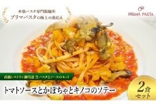 パスタ 高級レストラン御用達の生パスタとソースのセット「トマトソースとかぼちゃとキノコのソテー　2食セット」　～本格パスタ専門製麺所「プリマパスタ」の極上の歯ごたえ～ 【TM-KBK1101-2】 [№5689-2121]