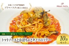 パスタ 高級レストラン御用達の生パスタとソースのセット「トマトソースとかぼちゃとキノコのソテー　10食セット」　～本格パスタ専門製麺所「プリマパスタ」の極上の歯ごたえ～ 【TM-KBK1101-10】 [№5689-2125]