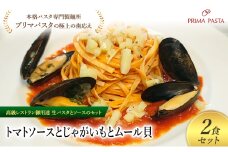 パスタ 高級レストラン御用達の生パスタとソースのセット「トマトソースとじゃがいもとムール貝　2食セット」　～本格パスタ専門製麺所「プリマパスタ」の極上の歯ごたえ～ 【TM-JGM1101-2】 [№5689-2126]