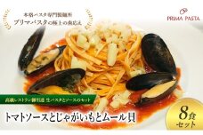 パスタ 高級レストラン御用達の生パスタとソースのセット「トマトソースとじゃがいもとムール貝　8食セット」　～本格パスタ専門製麺所「プリマパスタ」の極上の歯ごたえ～ 【TM-JGM1101-8】 [№5689-2129]