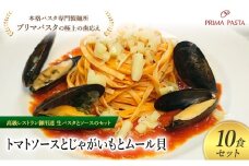 パスタ 高級レストラン御用達の生パスタとソースのセット「トマトソースとじゃがいもとムール貝　10食セット」　～本格パスタ専門製麺所「プリマパスタ」の極上の歯ごたえ～ 【TM-JGM1101-10】 [№5689-2130]