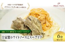 パスタ 高級レストラン御用達の生パスタとソースのセット「自家製ホワイトソースとスペアリブ　6食セット」　～本格パスタ専門製麺所「プリマパスタ」の極上の歯ごたえ～ 【WH-SPB1101-6】 [№5689-2133]