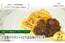パスタ 高級レストラン御用達の生パスタとソースのセット「自家製ホワイトソースと牛ほほ肉のワイン煮　2食セット」　～本格パスタ専門製麺所「プリマパスタ」の極上の歯ごたえ～ 【WH-GYH1101-2】 [№5689-2136]