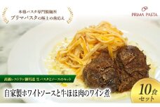 パスタ 高級レストラン御用達の生パスタとソースのセット「自家製ホワイトソースと牛ほほ肉のワイン煮　10食セット」　～本格パスタ専門製麺所「プリマパスタ」の極上の歯ごたえ～ 【WH-GYH1101-10】 [№5689-2140]