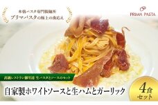 パスタ 高級レストラン御用達の生パスタとソースのセット「自家製ホワイトソースと生ハムとガーリック　4食セット」　～本格パスタ専門製麺所「プリマパスタ」の極上の歯ごたえ～ 【WH-NMH1101-4】 [№5689-2142]