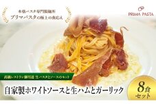 パスタ 高級レストラン御用達の生パスタとソースのセット「自家製ホワイトソースと生ハムとガーリック　8食セット」　～本格パスタ専門製麺所「プリマパスタ」の極上の歯ごたえ～ 【WH-NMH1101-8】 [№5689-2144]