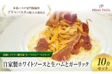 パスタ 高級レストラン御用達の生パスタとソースのセット「自家製ホワイトソースと生ハムとガーリック　10食セット」　～本格パスタ専門製麺所「プリマパスタ」の極上の歯ごたえ～ 【WH-NMH1101-10】 [№5689-2145]
