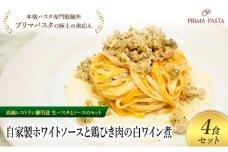 パスタ 高級レストラン御用達の生パスタとソースのセット「自家製ホワイトソースと鶏ひき肉の白ワイン煮　4食セット」　～本格パスタ専門製麺所「プリマパスタ」の極上の歯ごたえ～ 【WH-THI1101-4】 [№5689-2147]