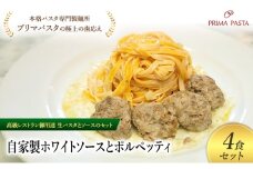 パスタ 高級レストラン御用達の生パスタとソースのセット「自家製ホワイトソースとポルペッティ　4食セット」　～本格パスタ専門製麺所「プリマパスタ」の極上の歯ごたえ～ 【WH-PLP1101-4】 [№5689-2152]