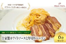 パスタ 高級レストラン御用達の生パスタとソースのセット「自家製ホワイトソースと厚切りベーコン　6食セット」　～本格パスタ専門製麺所「プリマパスタ」の極上の歯ごたえ～ 【WH-AGB1101-6】 [№5689-2158]